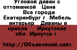 Угловой диван с оттоманкой › Цена ­ 20 000 - Все города, Екатеринбург г. Мебель, интерьер » Диваны и кресла   . Иркутская обл.,Иркутск г.